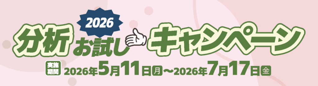 2026 分析お試しキャンペーン 実施期間 2026年5月11日（月）～2026年7月17日（金）